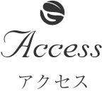 アクセス