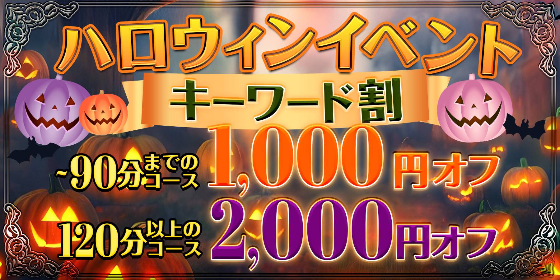 【ハロウィンキーワードイベント開催♪最大2000円割引☆】